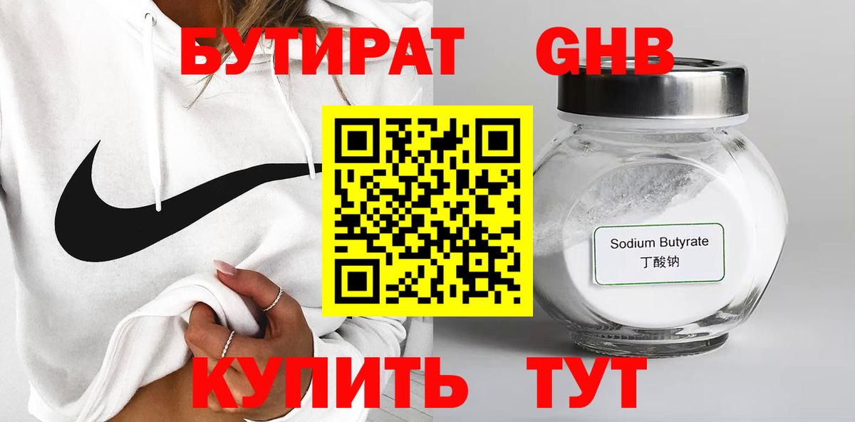 БУТИРАТ бутандиол  Вход с VPN  Дмитров 