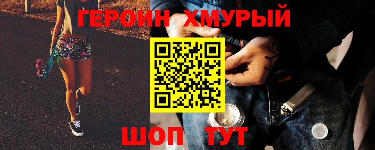 ГЕРОИН хмурый Дмитров